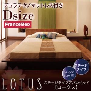アバカベッド ダブル【Lotus】【デュラテクノマットレス付き】 ステージタイプアバカベッド【Lotus】ロータス