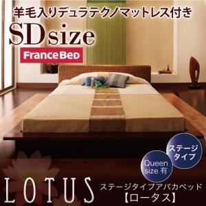 アバカベッド セミダブル【Lotus】【羊毛入りデュラテクノマットレス付き】 ステージタイプアバカベッド【Lotus】ロータス