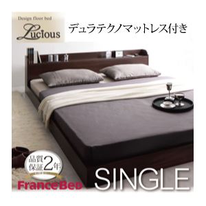 フロアベッド シングル【Lucious】【デュラテクノ付き】 ダークブラウン 棚・コンセント付きモダンデザインフロアベッド【Lucious】ルーシャス