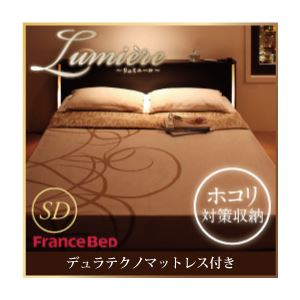 収納ベッド セミダブル【Lumiere】【デュラテクノマットレス付き】 ダークブラウン モダンライト・コンセント付き収納ベッド【Lumiere】リュミエール
