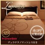 収納ベッド セミダブル【Lumiere】【デュラテクノマットレス付き】 ダークブラウン モダンライト・コンセント付き収納ベッド【Lumiere】リュミエール