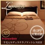 収納ベッド セミダブル【Lumiere】【羊毛入りデュラテクノマットレス付き】 ダークブラウン モダンライト・コンセント付き収納ベッド【Lumiere】リュミエール