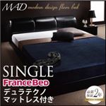フロアベッド シングル【MAD】【デュラテクノマットレス付き】 ブラック モダンデザインフロアベッド【MAD】マッド