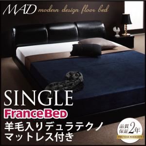 フロアベッド シングル【MAD】【羊毛入りデュラテクノマットレス付き】 ブラック モダンデザインフロアベッド【MAD】マッド