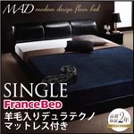 フロアベッド シングル【MAD】【羊毛入りデュラテクノマットレス付き】 ブラック モダンデザインフロアベッド【MAD】マッド