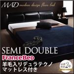 フロアベッド セミダブル【MAD】【羊毛入りデュラテクノマットレス付き】 ブラック モダンデザインフロアベッド【MAD】マッド