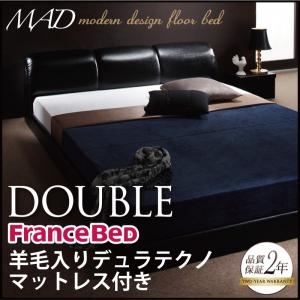フロアベッド ダブル【MAD】【羊毛入りデュラテクノマットレス付き】 ブラック モダンデザインフロアベッド【MAD】マッド