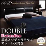 フロアベッド ダブル【MAD】【羊毛入りデュラテクノマットレス付き】 ブラック モダンデザインフロアベッド【MAD】マッド
