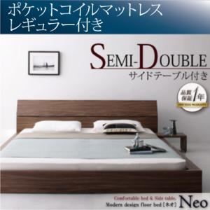 フロアベッド セミダブル【NEO】【ポケットコイルマットレス:レギュラー付き】 フレームカラー：ウォルナットブラウン マットレスカラー：アイボリー モダンデザインフロアベッド【NEO】ネオ