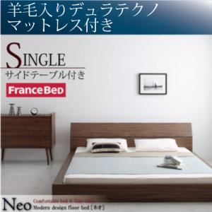 フロアベッド シングル【NEO】【羊毛入りデュラテクノマットレス付き】 ウォルナットブラウン モダンデザインフロアベッド【NEO】ネオ