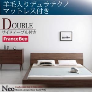フロアベッド ダブル【NEO】【羊毛入りデュラテクノマットレス付き】 ウォルナットブラウン モダンデザインフロアベッド【NEO】ネオ