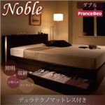収納ベッド ダブル【Noble】【デュラテクノマットレス付き】 ダークブラウン モダンライト・コンセント付き収納ベッド【Noble】ノーブル