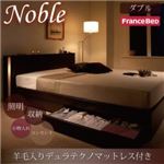 収納ベッド ダブル【Noble】【羊毛入りデュラテクノマットレス付き】 ダークブラウン モダンライト・コンセント付き収納ベッド【Noble】ノーブル