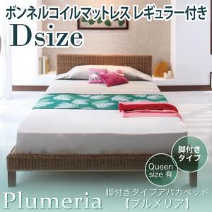 アバカベッド ダブル【Plumeria】【ボンネルコイルマットレス:レギュラー付き】 ブラック 脚付きタイプアバカベッド【Plumeria】プルメリア