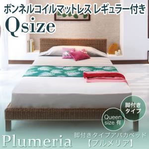 アバカベッド クイーン【Plumeria】【ボンネルコイルマットレス:レギュラー付き】 脚付きタイプアバカベッド【Plumeria】プルメリア