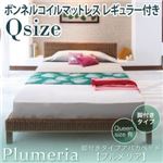 アバカベッド クイーン【Plumeria】【ボンネルコイルマットレス:レギュラー付き】 脚付きタイプアバカベッド【Plumeria】プルメリア