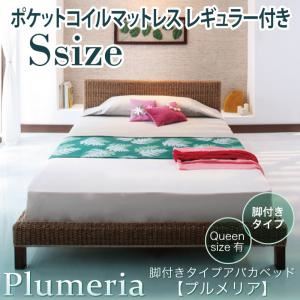 アバカベッド シングル【Plumeria】【ポケットコイルマットレス:レギュラー付き】 アイボリー 脚付きタイプアバカベッド【Plumeria】プルメリア