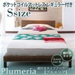 アバカベッド シングル【Plumeria】【ポケットコイルマットレス:レギュラー付き】 アイボリー 脚付きタイプアバカベッド【Plumeria】プルメリア