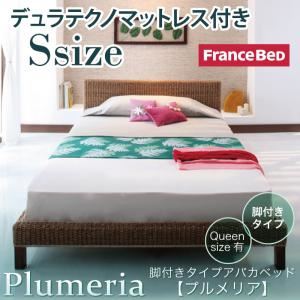 アバカベッド シングル【Plumeria】【デュラテクノマットレス付き】 脚付きタイプアバカベッド【Plumeria】プルメリア