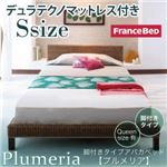 アバカベッド シングル【Plumeria】【デュラテクノマットレス付き】 脚付きタイプアバカベッド【Plumeria】プルメリア