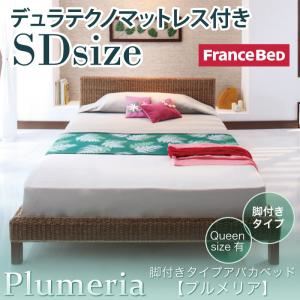 アバカベッド セミダブル【Plumeria】【デュラテクノマットレス付き】 脚付きタイプアバカベッド【Plumeria】プルメリア