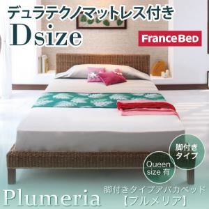 アバカベッド ダブル【Plumeria】【デュラテクノマットレス付き】 脚付きタイプアバカベッド【Plumeria】プルメリア