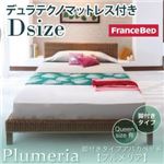 アバカベッド ダブル【Plumeria】【デュラテクノマットレス付き】 脚付きタイプアバカベッド【Plumeria】プルメリア