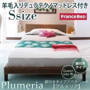 アバカベッド シングル【Plumeria】【羊毛入りデュラテクノマットレス付き】 脚付きタイプアバカベッド【Plumeria】プルメリア