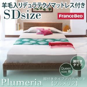 アバカベッド セミダブル【Plumeria】【羊毛入りデュラテクノマットレス付き】 脚付きタイプアバカベッド【Plumeria】プルメリア