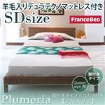 アバカベッド セミダブル【Plumeria】【羊毛入りデュラテクノマットレス付き】 脚付きタイプアバカベッド【Plumeria】プルメリア