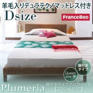 アバカベッド ダブル【Plumeria】【羊毛入りデュラテクノマットレス付き】 脚付きタイプアバカベッド【Plumeria】プルメリア