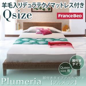 アバカベッド クイーン【Plumeria】【羊毛入りデュラテクノマットレス付き】 脚付きタイプアバカベッド【Plumeria】プルメリア