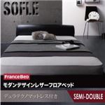 フロアベッド セミダブル【SOFLE】【デュラテクノマットレス付き】 ブラック モダンデザインレザーフロアベッド【SOFLE】ソフレ