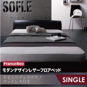 フロアベッド シングル【SOFLE】【羊毛入りデュラテクノマットレス付き】 ダークブラウン モダンデザインレザーフロアベッド【SOFLE】ソフレ