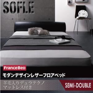 フロアベッド セミダブル【SOFLE】【羊毛入りデュラテクノマットレス付き】 レッド モダンデザインレザーフロアベッド【SOFLE】ソフレ