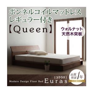 フロアベッド クイーン【Euras】【ボンネルコイルマットレス:レギュラー付き】 ウォルナットブラウン モダンデザインフロアベッド【Euras】ユウラス