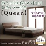 フロアベッド クイーン【Euras】【ポケットコイルマットレス:レギュラー付き】 ウォルナットブラウン モダンデザインフロアベッド【Euras】ユウラス