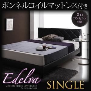 レザーベッド シングル【edelva】【ボンネルコイルマットレス付】 ホワイト モダンデザイン・レザーベッド【edelva】エデルヴァ