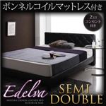 レザーベッド セミダブル【edelva】【ボンネルコイルマットレス付】 ブラック モダンデザイン・レザーベッド【edelva】エデルヴァ