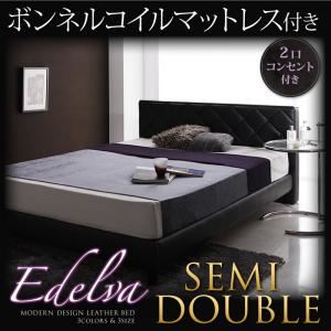 レザーベッド セミダブル【edelva】【ボンネルコイルマットレス付】 ブラウン モダンデザイン・レザーベッド【edelva】エデルヴァ