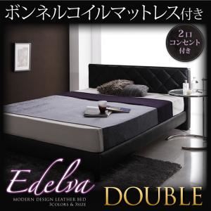 レザーベッド ダブル【edelva】【ボンネルコイルマットレス付】 ブラウン モダンデザイン・レザーベッド【edelva】エデルヴァ