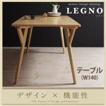 【単品】テーブル 幅140cm【LEGNO】ダークブラウン 回転チェア付きモダンデザインダイニング【LEGNO】レグノ