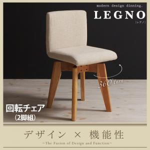 チェア2脚セット【LEGNO】ダークブラウン 回転チェア付きモダンデザインダイニング【LEGNO】レグノ／チェア（2脚組）
