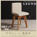 チェア2脚セット【LEGNO】ダークブラウン 回転チェア付きモダンデザインダイニング【LEGNO】レグノ／チェア（2脚組）