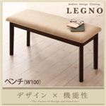 ベンチ【LEGNO】ダークブラウン 回転チェア付きモダンデザインダイニング【LEGNO】レグノ／ベンチ