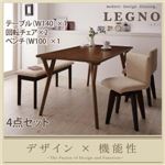 ダイニングセット 4点セット(テーブル幅140+回転チェア×2+ベンチ) ナチュラル(NA)【LEGNO】回転チェア付きモダンデザインダイニング【LEGNO】レグノ