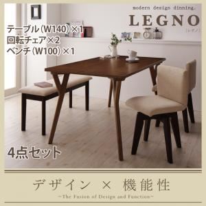 ダイニングセット 4点セット(テーブル幅140+回転チェア×2+ベンチ) テーブル(NA)×チェア類（DBR)【LEGNO】回転チェア付きモダンデザインダイニング【LEGNO】レグノ