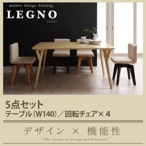 ダイニングセット 5点セット(テーブル幅140+回転チェア×4) テーブル(NA)×チェア(NA・DBR)【LEGNO】回転チェア付きモダンデザインダイニング【LEGNO】レグノ