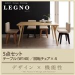 ダイニングセット 5点セット(テーブル幅140+回転チェア×4) テーブル(DBR)×チェア(NA・DBR)【LEGNO】回転チェア付きモダンデザインダイニング【LEGNO】レグノ