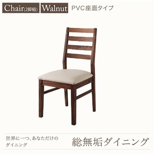 チェア【Tempus】PVC座（ホワイト） 総無垢材ダイニング【Tempus】テンプス／チェア・ウォールナット（2脚組）